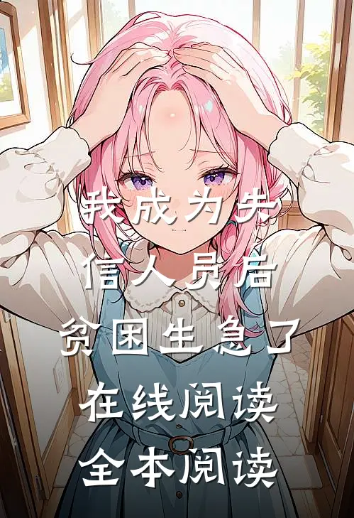 我成为失信人员后，贫困生急了在线阅读全本阅读