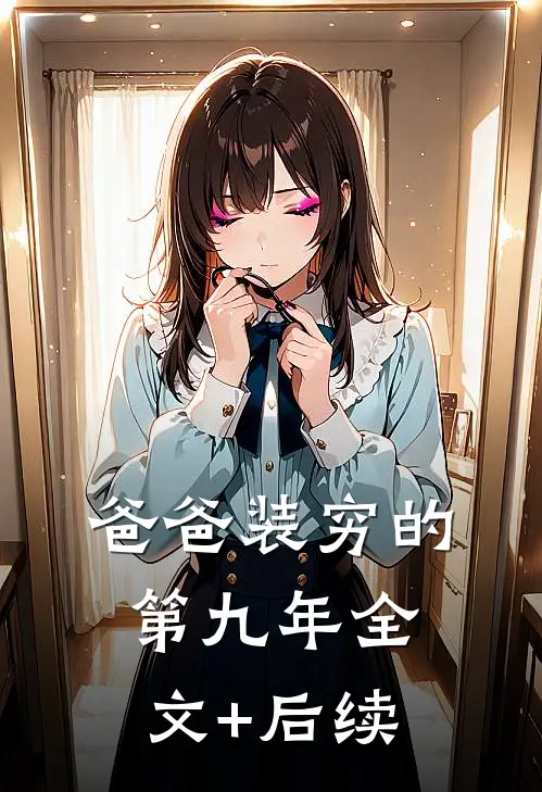 爸爸装穷的第九年全文+后续