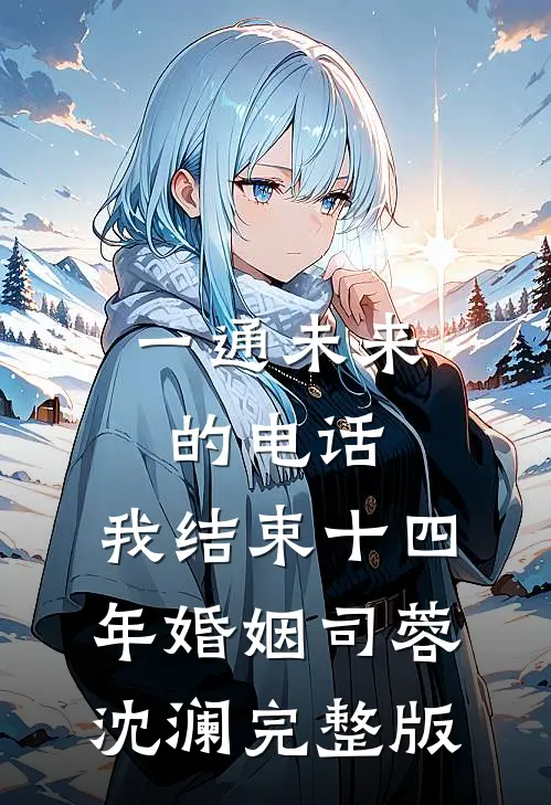 一通未来的电话，我结束十四年婚姻司蓉沈澜完整版