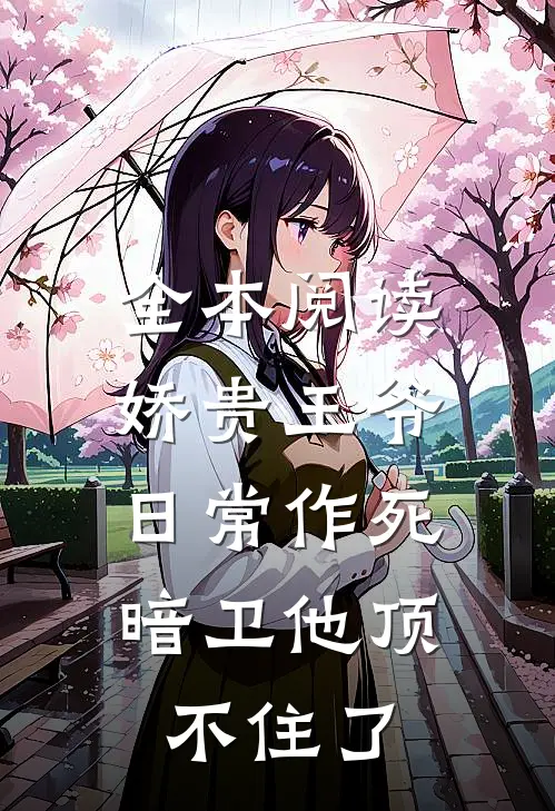 全本阅读娇贵王爷日常作死，暗卫他顶不住了