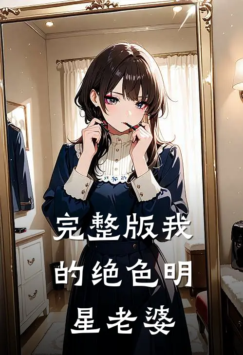 完整版我的绝色明星老婆