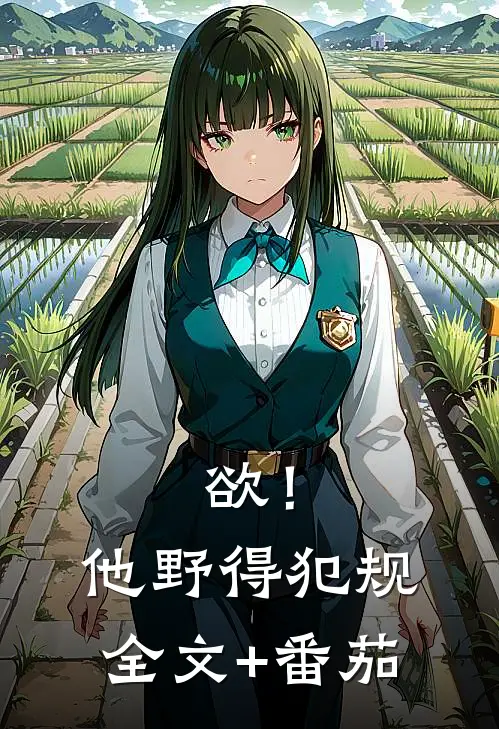欲！他野得犯规全文+番茄