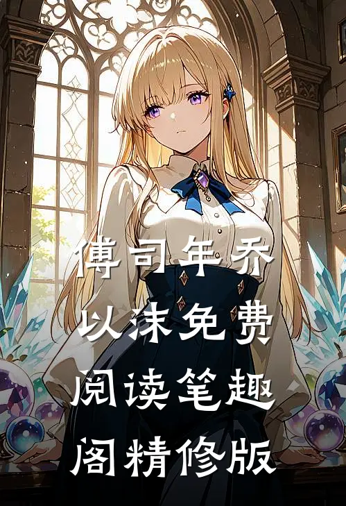 傅司年乔以沫免费阅读笔趣阁精修版
