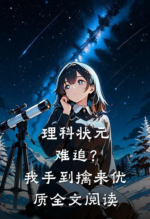 理科状元难追？我手到擒来优质全文阅读