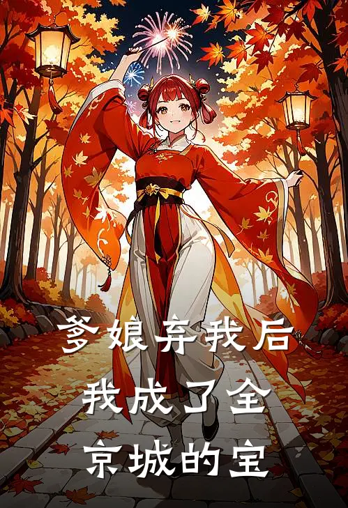 爹娘弃我后,我成了全京城的宝免费