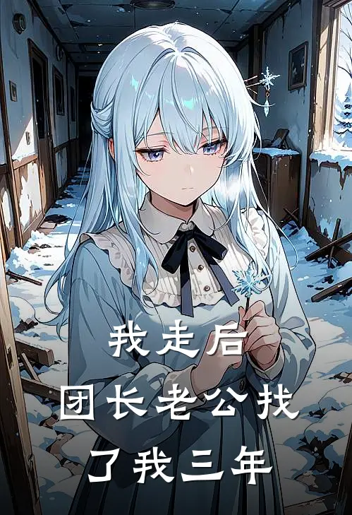 我走后，团长老公找了我三年