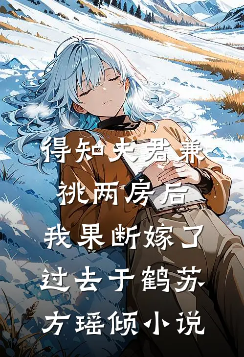 得知夫君兼祧两房后，我果断嫁了过去于鹤苏方瑶倾小说