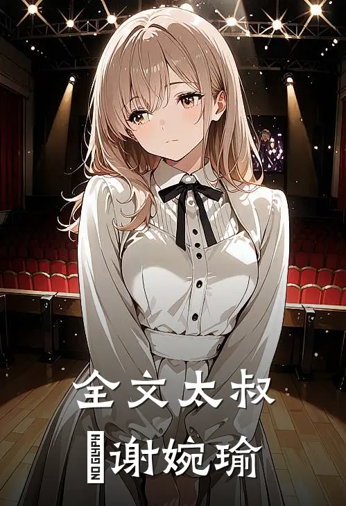 全文太叔瑱谢婉瑜