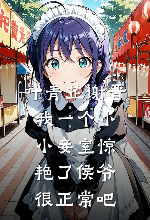 叶青芷谢晋我一个小小妾室惊艳了侯爷很正常吧