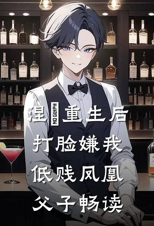 涅槃重生后打脸嫌我低贱凤凰父子畅读