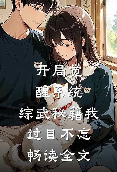 开局觉醒系统，综武秘籍我过目不忘畅读全文