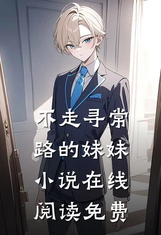 不走寻常路的妹妹小说在线阅读免费