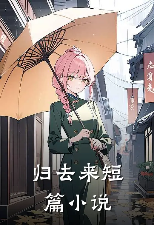归去来短篇小说