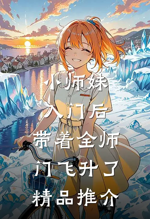 小师妹入门后，带着全师门飞升了精品推介