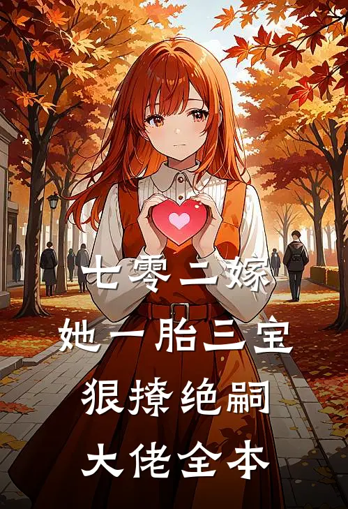 七零二嫁，她一胎三宝狠撩绝嗣大佬全本