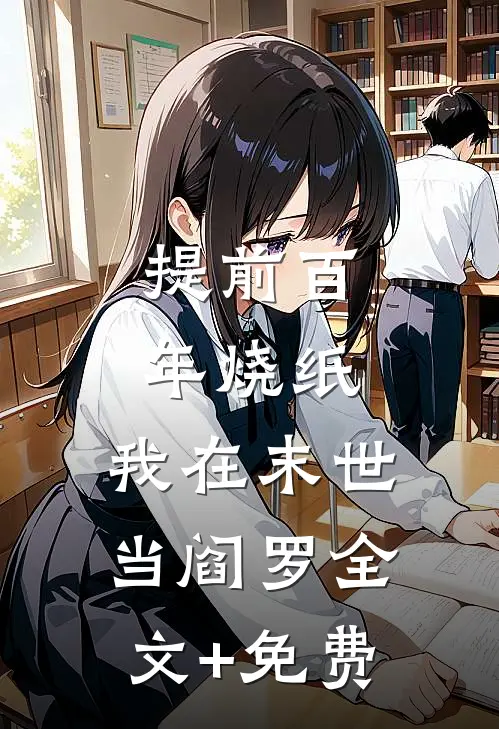 提前百年烧纸，我在末世当阎罗全文+免费