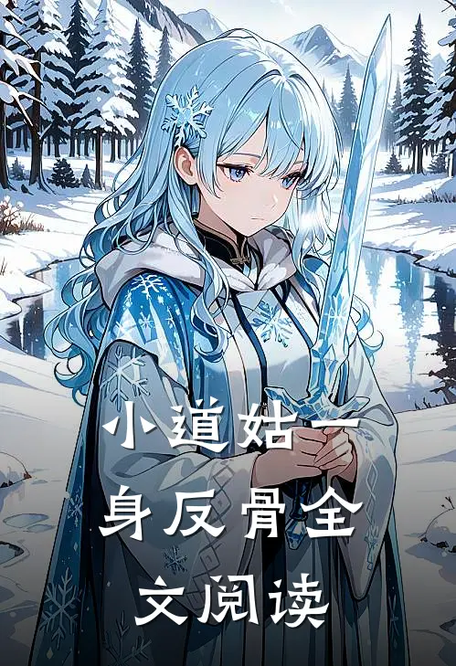 小道姑一身反骨全文阅读