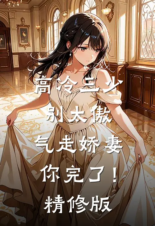 高冷三少别太傲，气走娇妻你完了！精修版