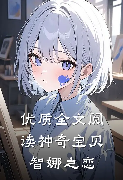 优质全文阅读神奇宝贝智娜之恋