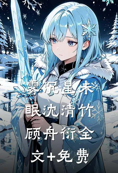 雾沉星未眠沈清竹顾舟衍全文+免费