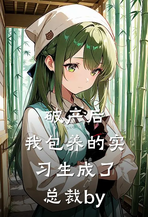 破产后，我包养的实习生成了总裁by