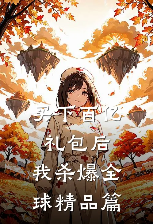 买下百亿礼包后，我杀爆全球精品篇