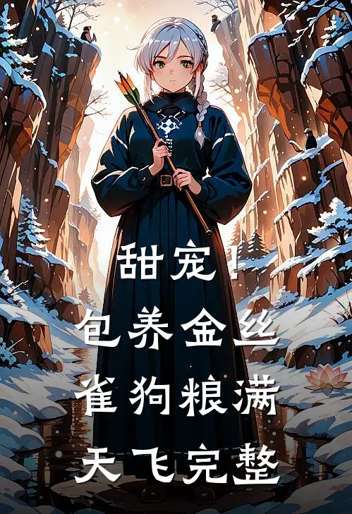 甜宠！包养金丝雀，狗粮满天飞完整