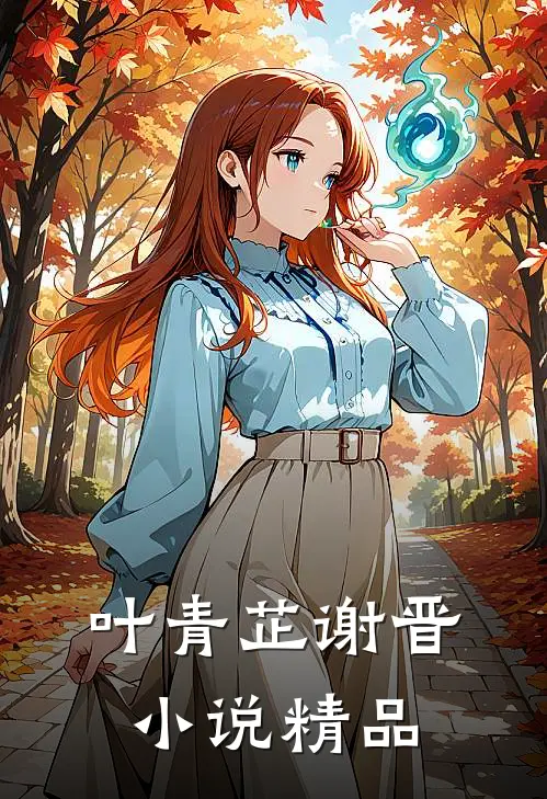 叶青芷谢晋小说精品