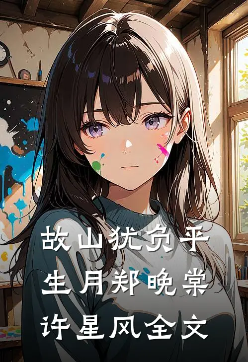 故山犹负平生月郑晚棠许星风全文