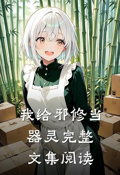 我给邪修当器灵完整文集阅读