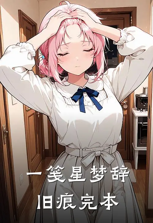 一笺星梦辞旧痕完本