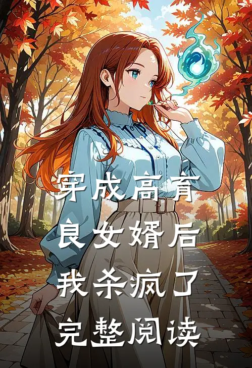 穿成高育良女婿后，我杀疯了完整阅读