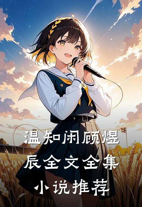 温知闲顾煜辰全文全集小说推荐