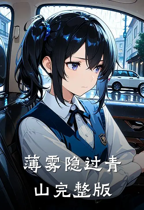 薄雾隐过青山完整版