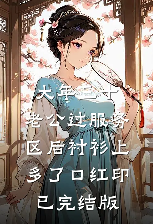 大年三十，老公过服务区后衬衫上多了口红印已完结版