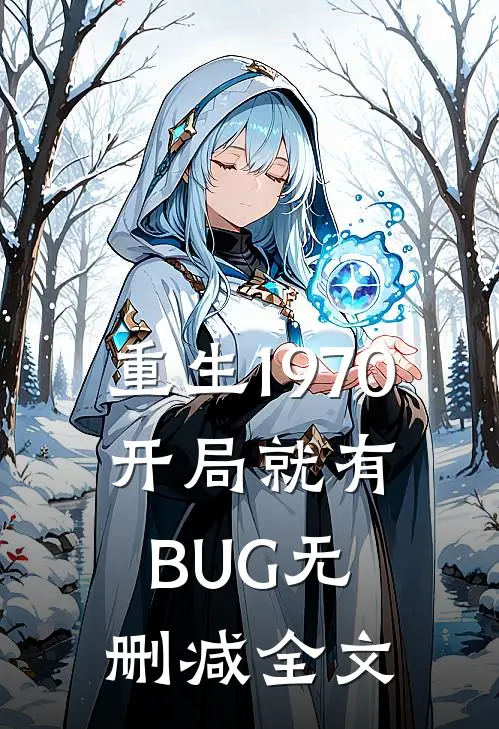 重生1970：开局就有BUG无删减全文