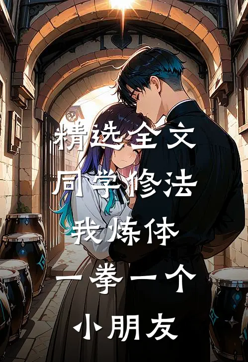 精选全文同学修法我炼体，一拳一个小朋友