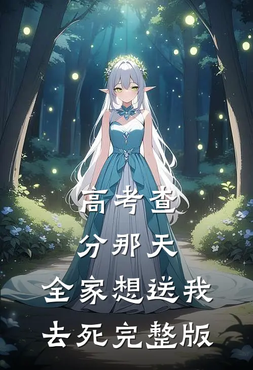 高考查分那天，全家想送我去死完整版