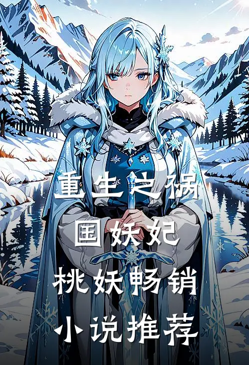 重生之祸国妖妃：桃妖畅销小说推荐