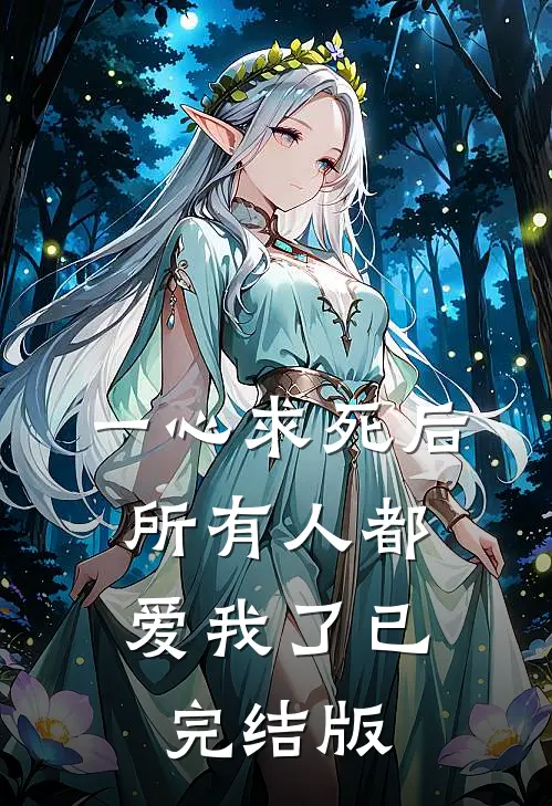 一心求死后，所有人都爱我了已完结版