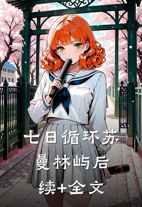 七日循环苏曼林屿后续+全文