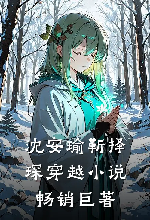 沈安瑜靳择琛 穿越小说畅销巨著