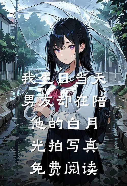我生日当天，男友却在陪他的白月光拍写真免费阅读