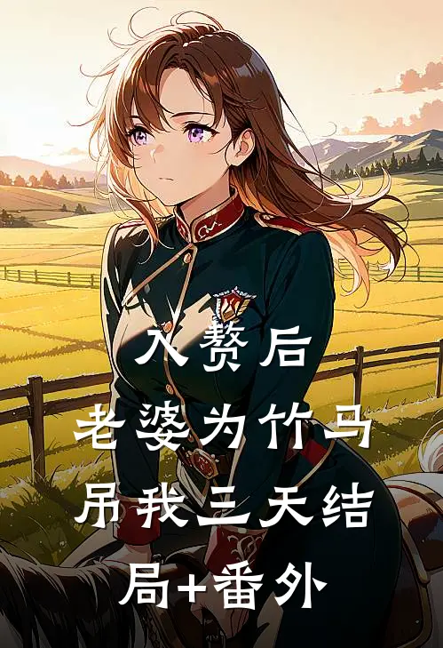 入赘后，老婆为竹马吊我三天结局+番外