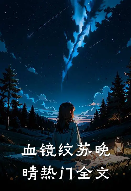 《血镜纹》苏晚晴热门全文