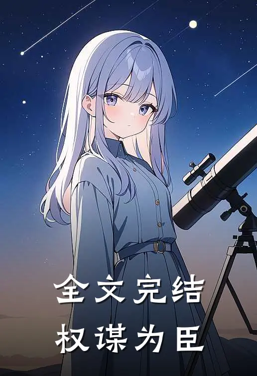 全文完结权谋为臣