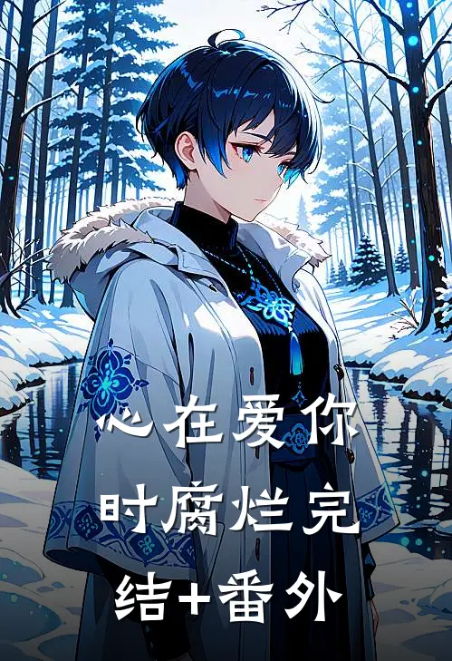 心在爱你时腐烂完结+番外