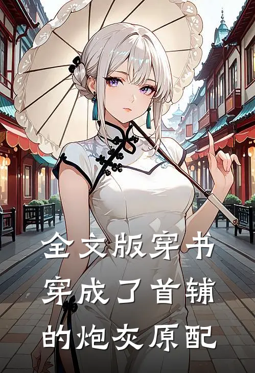 全文版穿书：穿成了首辅的炮灰原配