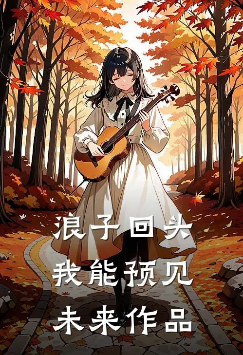 浪子回头：我能预见未来作品