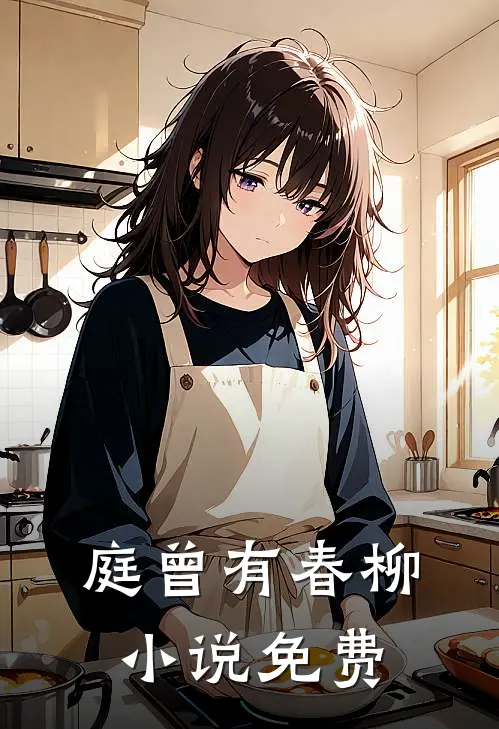 庭曾有春柳小说免费